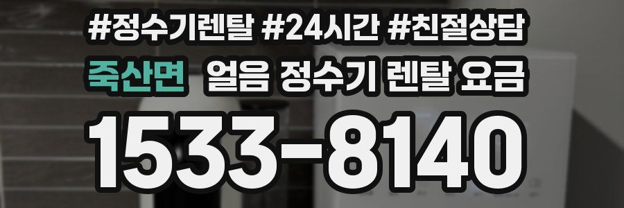 죽산면 얼음 정수기 렌탈 요금