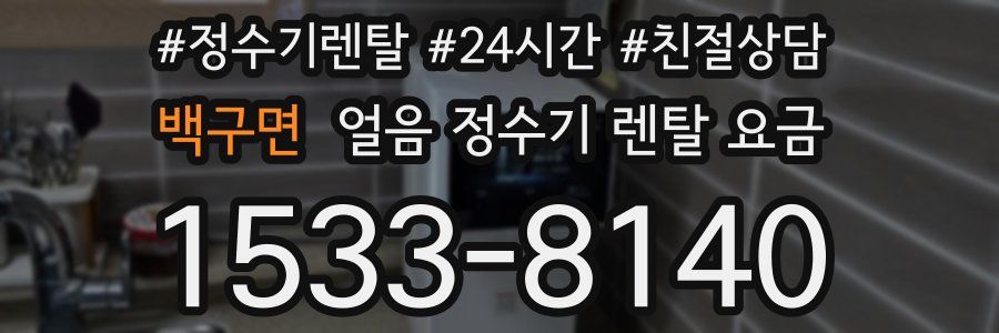백구면 얼음 정수기 렌탈 요금