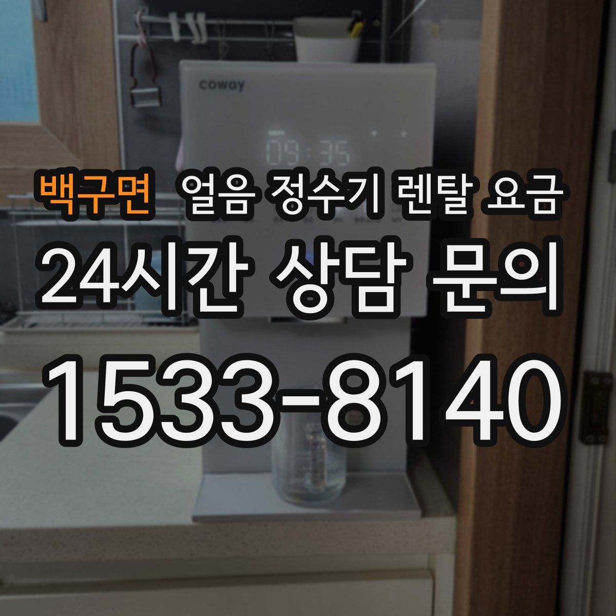 백구면 얼음 정수기 렌탈 요금