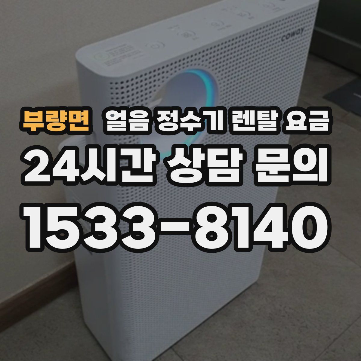 부량면 얼음 정수기 렌탈 요금