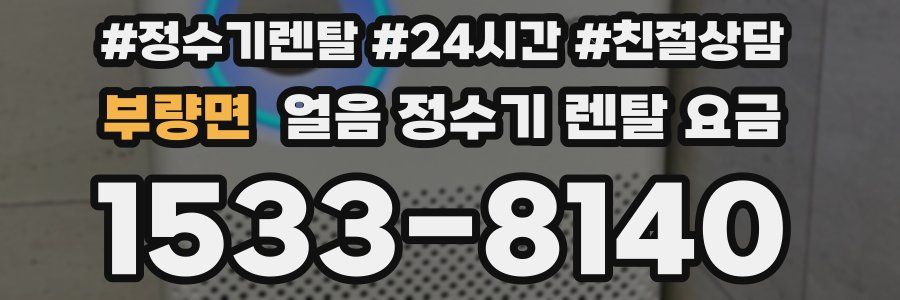 부량면 얼음 정수기 렌탈 요금