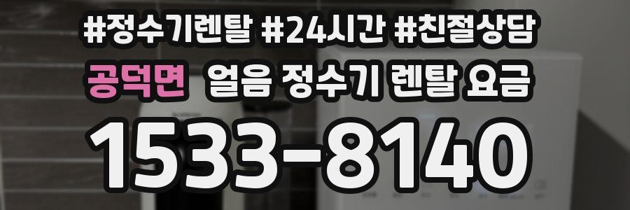 공덕면 얼음 정수기 렌탈 요금