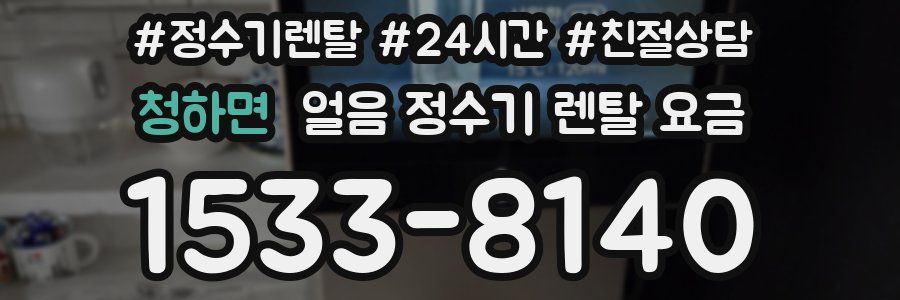 청하면 얼음 정수기 렌탈 요금