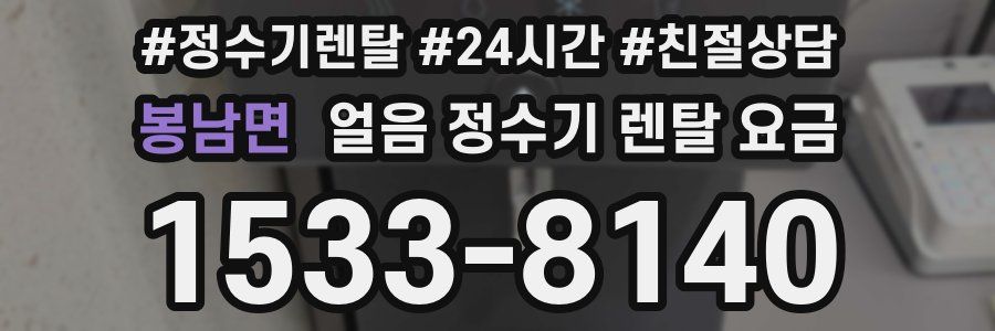 봉남면 얼음 정수기 렌탈 요금