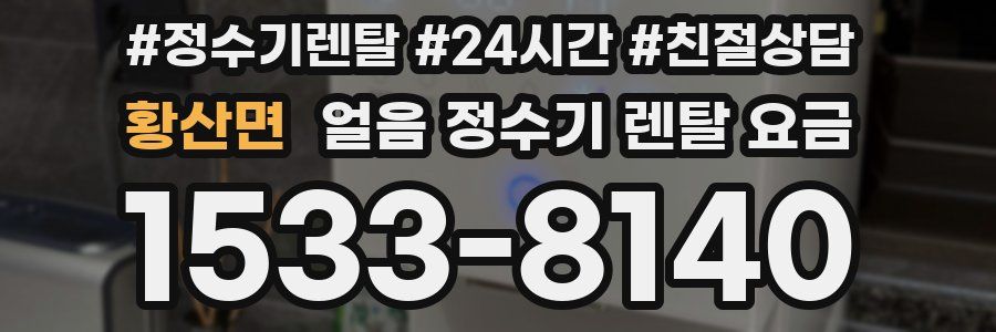 황산면 얼음 정수기 렌탈 요금