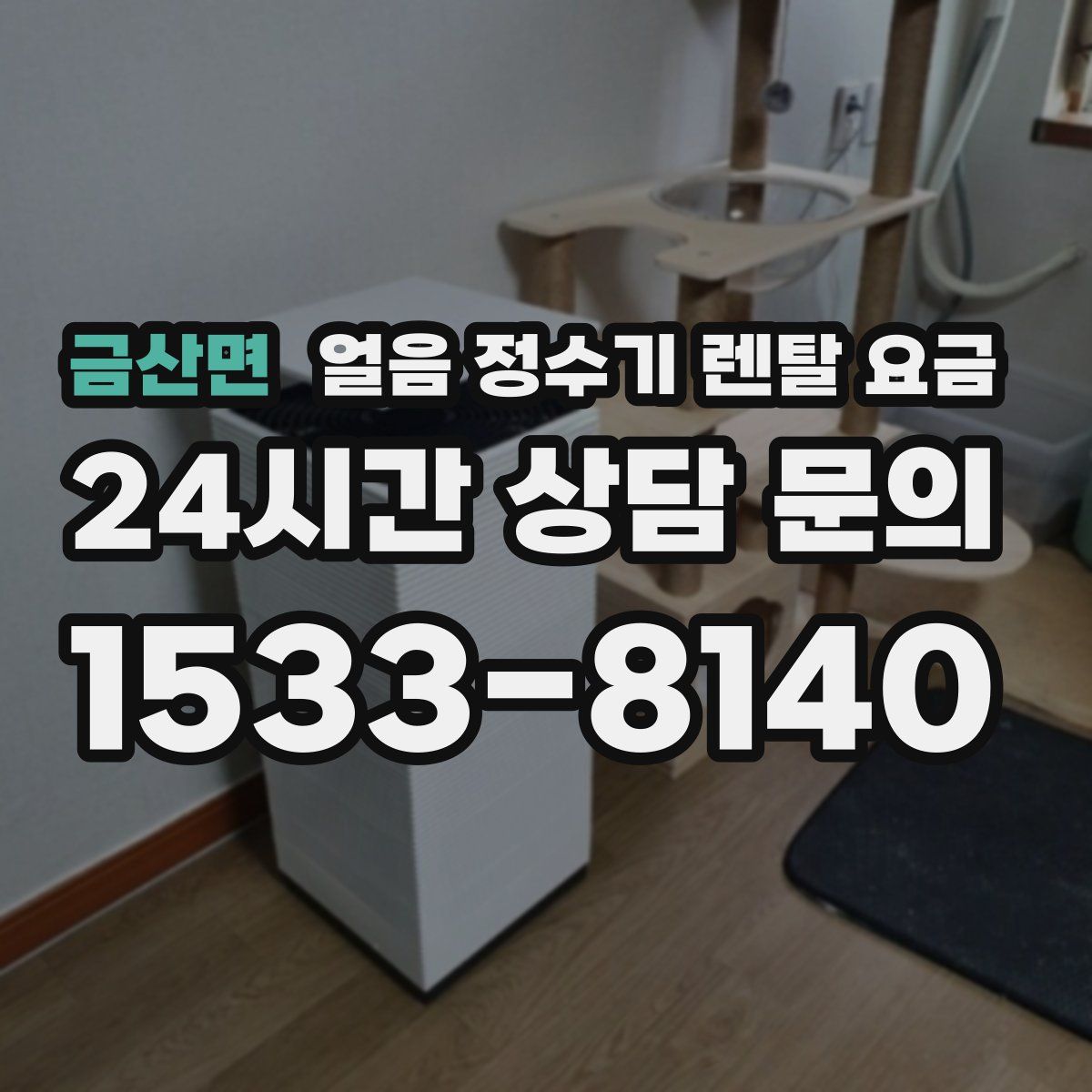 금산면 얼음 정수기 렌탈 요금