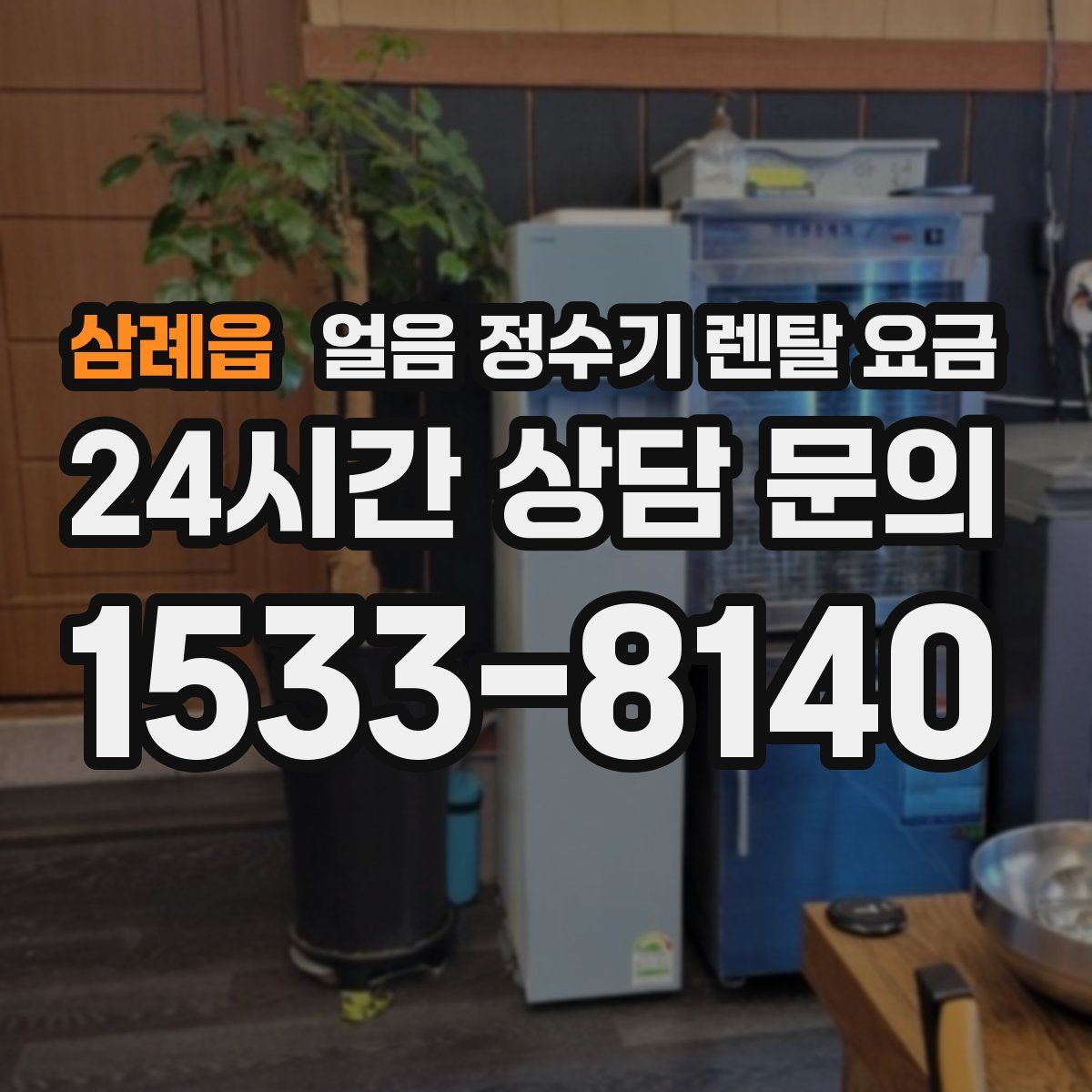 삼례읍 얼음 정수기 렌탈 요금