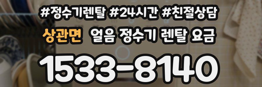 상관면 얼음 정수기 렌탈 요금