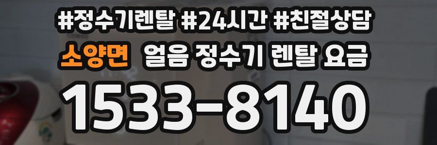 소양면 얼음 정수기 렌탈 요금