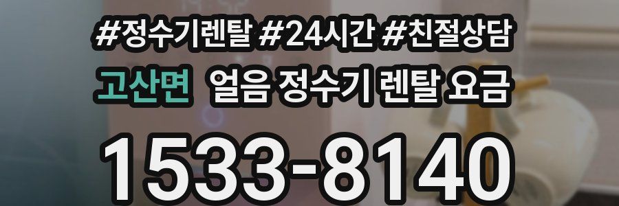 고산면 얼음 정수기 렌탈 요금
