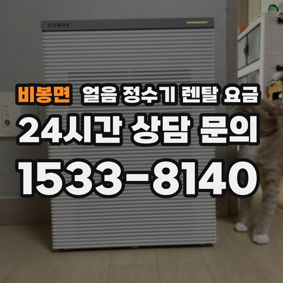 비봉면 얼음 정수기 렌탈 요금 약정 기간이 중요한 이유