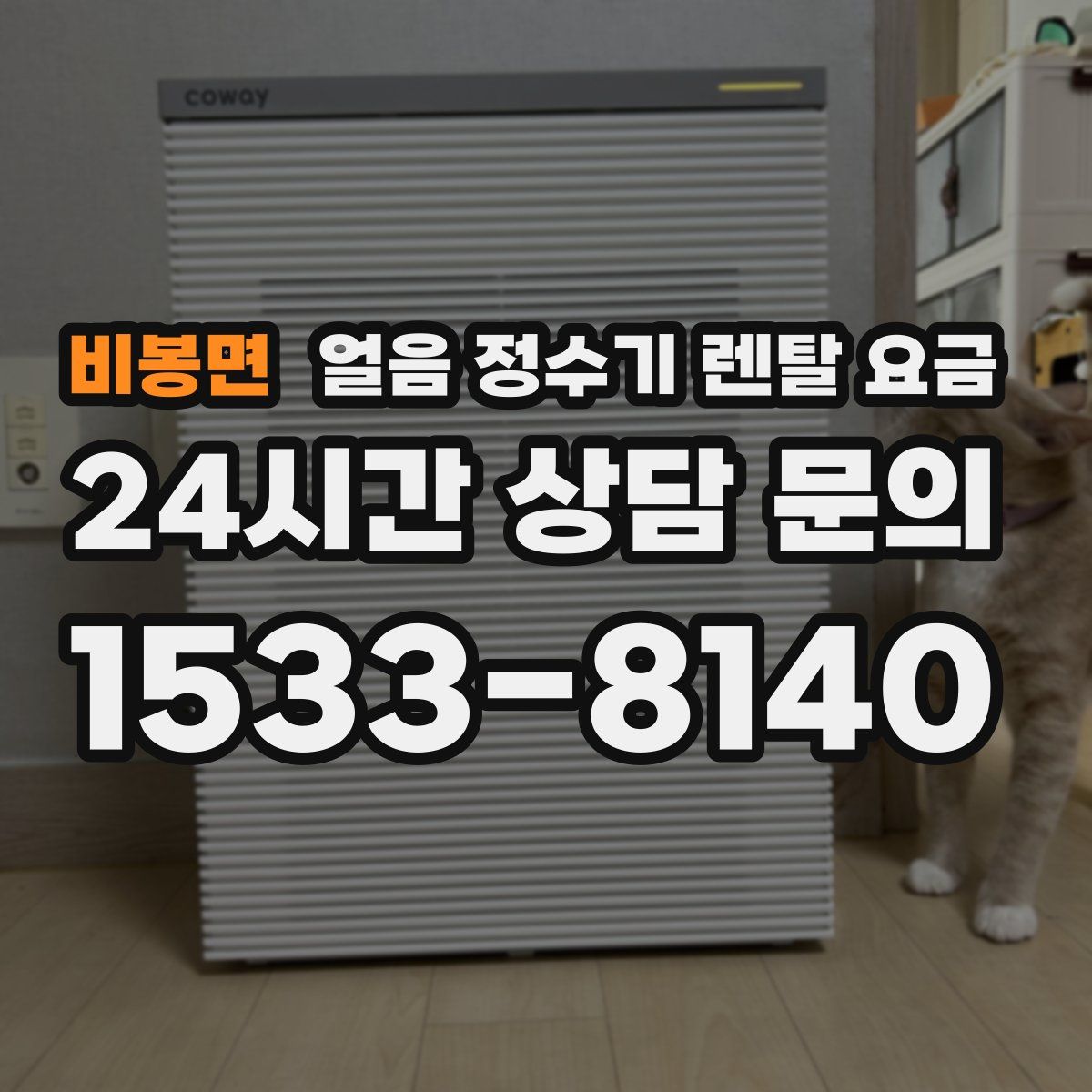 비봉면 얼음 정수기 렌탈 요금