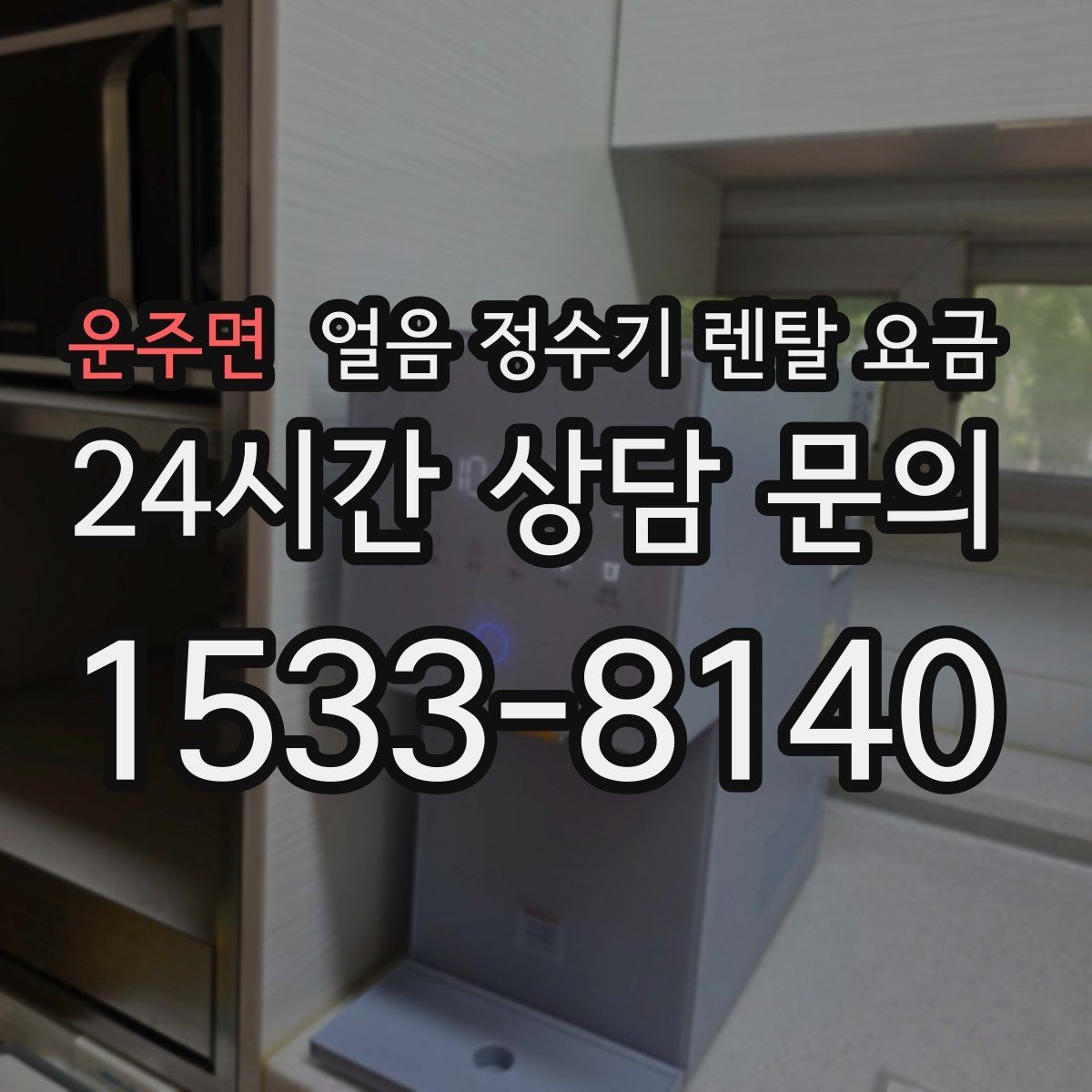 운주면 얼음 정수기 렌탈 요금 합리적인 선택을 위한 가이드