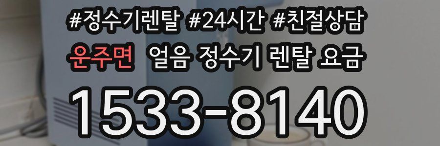 운주면 얼음 정수기 렌탈 요금