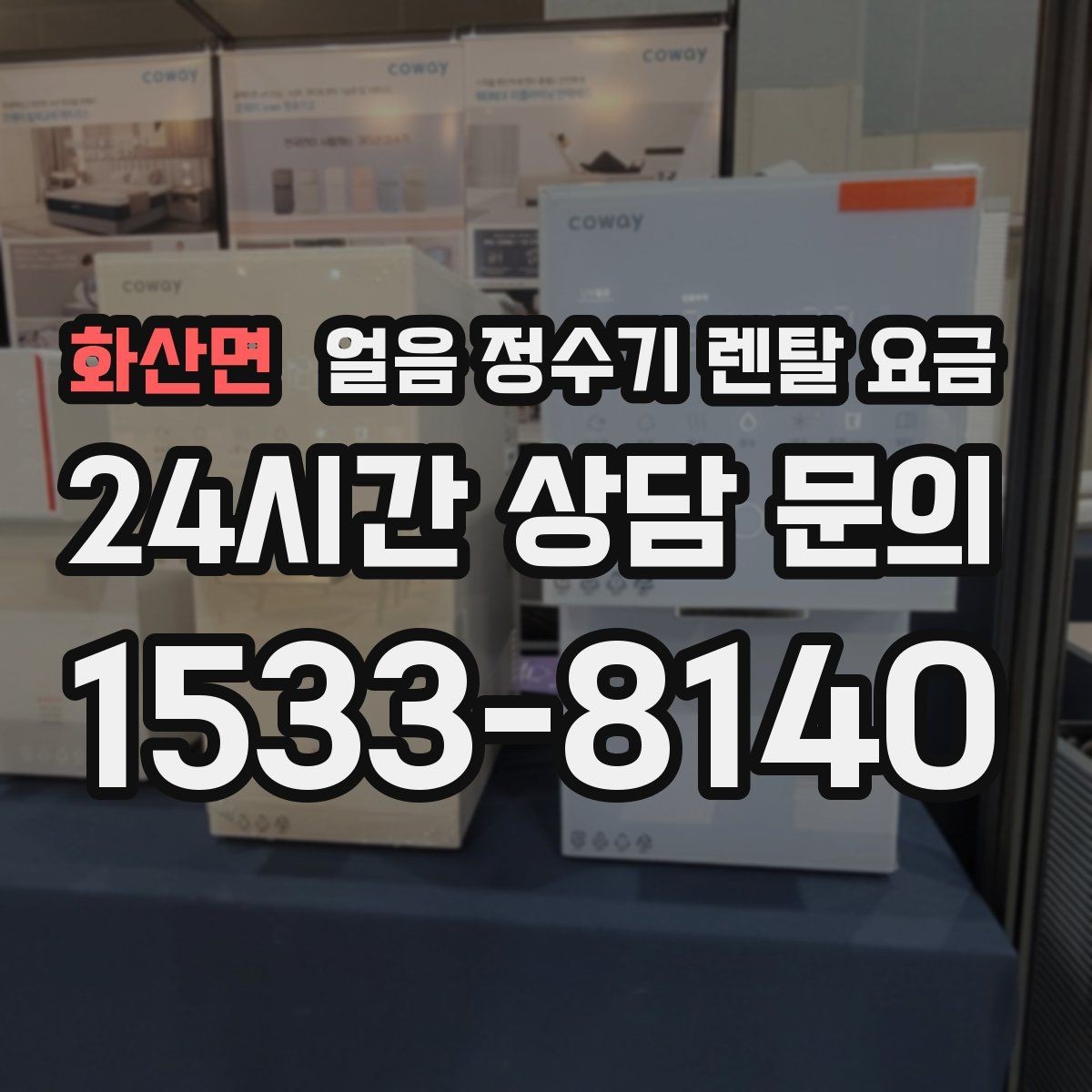 화산면 얼음 정수기 렌탈 요금 렌탈료 인상 여부 확인 방법