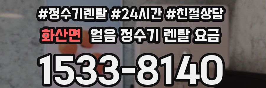 화산면 얼음 정수기 렌탈 요금