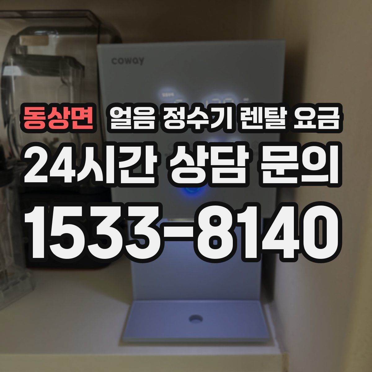 동상면 얼음 정수기 렌탈 요금 총비용 기준으로 보는 이유
