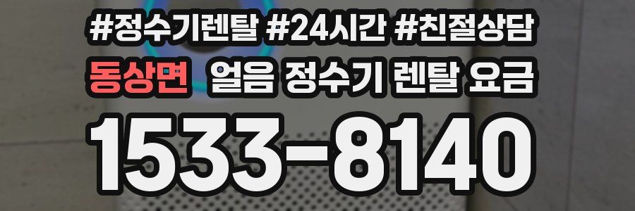 동상면 얼음 정수기 렌탈 요금