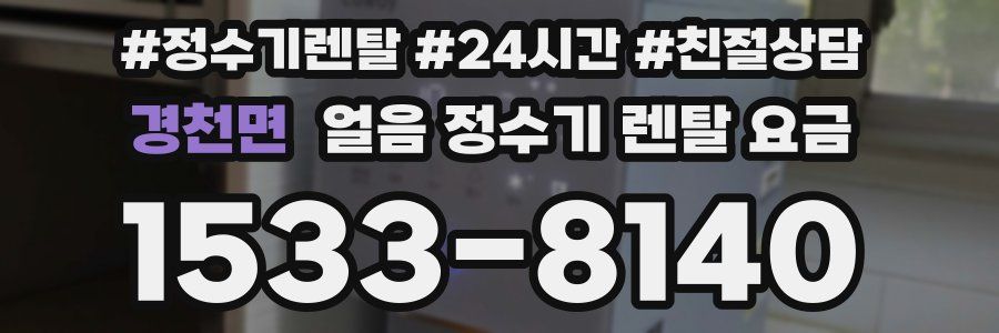 경천면 얼음 정수기 렌탈 요금