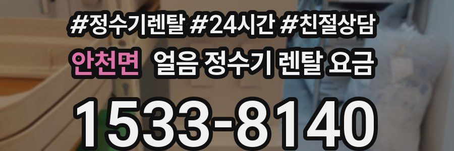 안천면 얼음 정수기 렌탈 요금