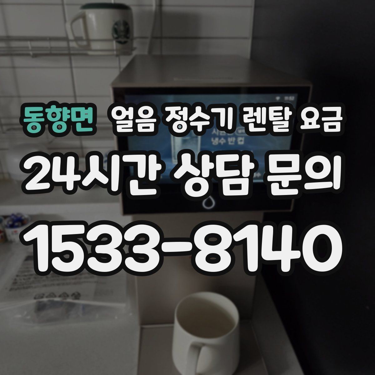 동향면 얼음 정수기 렌탈 요금 부모님도 쉽게 사용하는 제품 기준