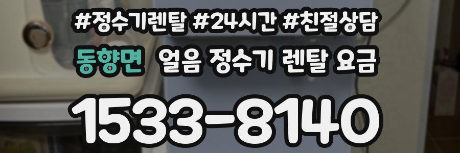 동향면 얼음 정수기 렌탈 요금