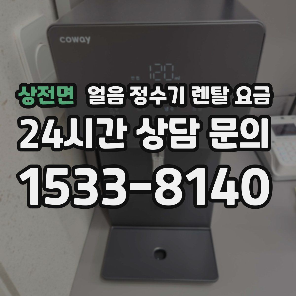 상전면 얼음 정수기 렌탈 요금 제품 교체 시기 판단하는 방법
