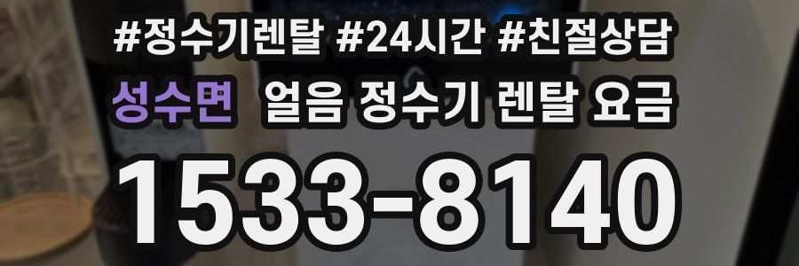 성수면 얼음 정수기 렌탈 요금