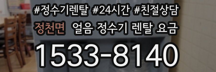 정천면 얼음 정수기 렌탈 요금