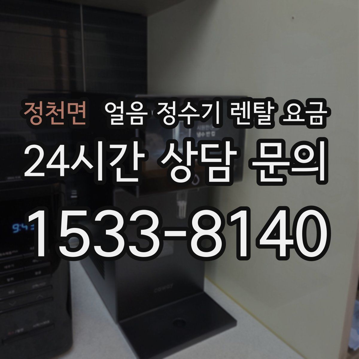 정천면 얼음 정수기 렌탈 요금