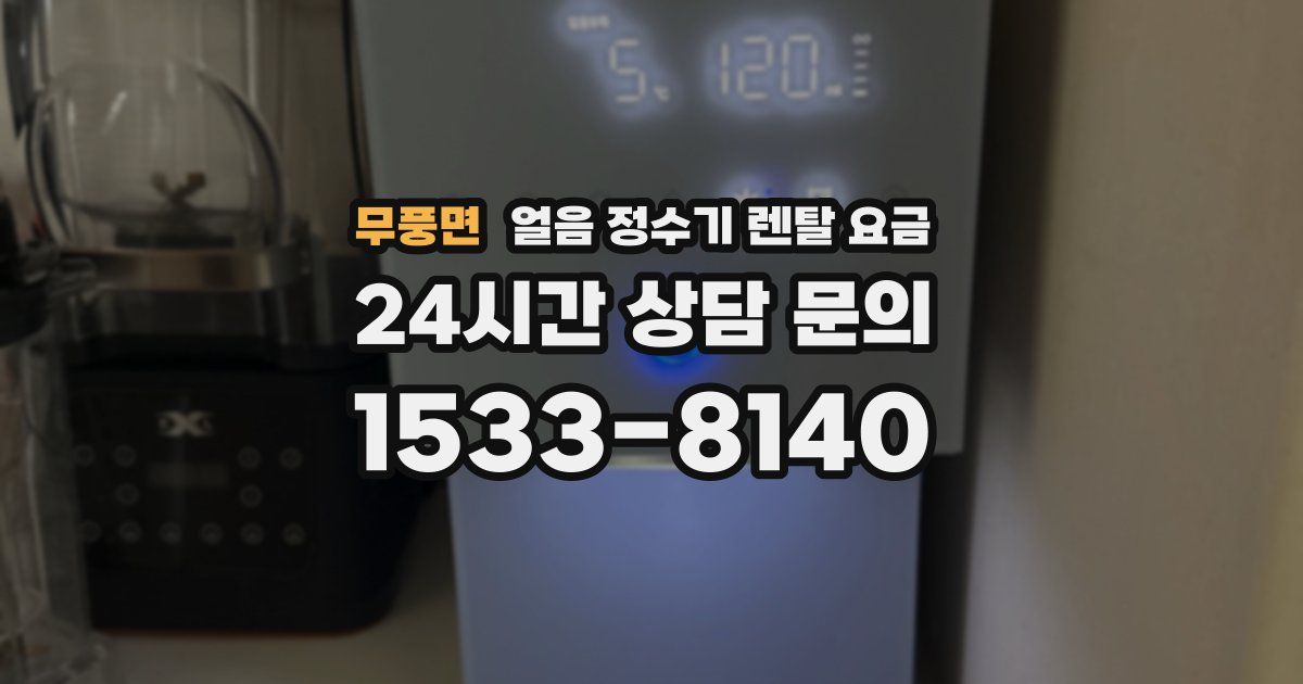 무풍면 얼음 정수기 렌탈 요금