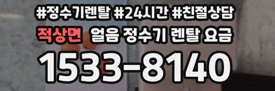 적상면 얼음 정수기 렌탈 요금