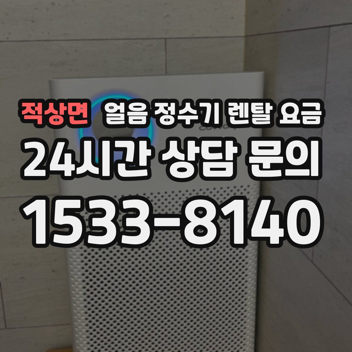 적상면 얼음 정수기 렌탈 요금
