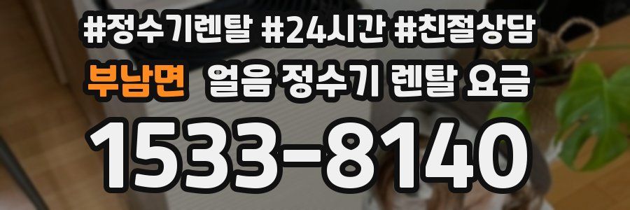 부남면 얼음 정수기 렌탈 요금