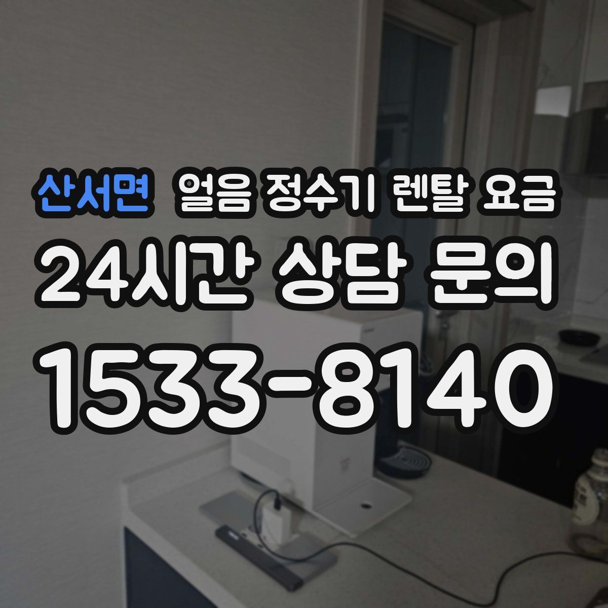 산서면 얼음 정수기 렌탈 요금
