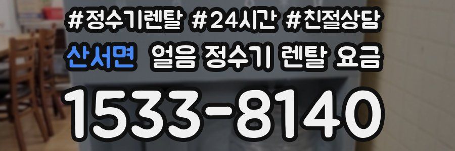 산서면 얼음 정수기 렌탈 요금