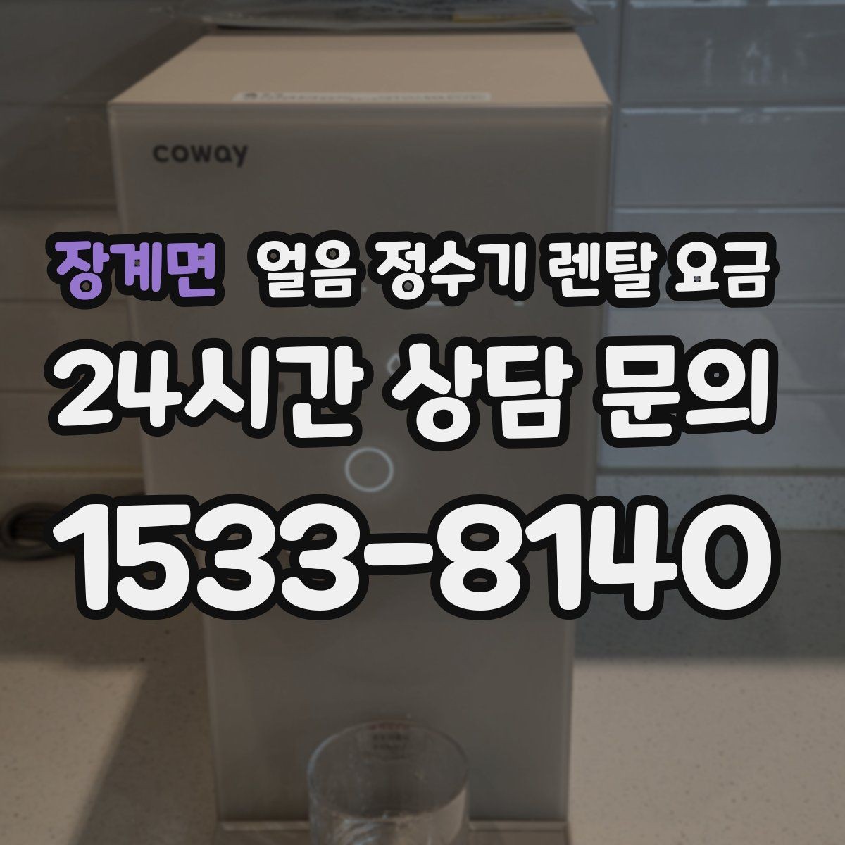 장계면 얼음 정수기 렌탈 요금 총비용 기준으로 비교하는 방법