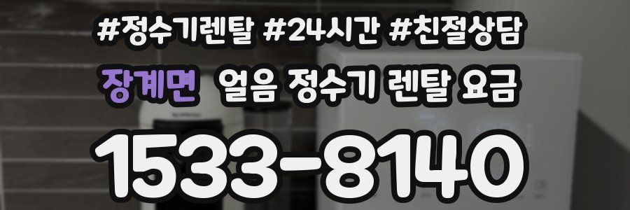 장계면 얼음 정수기 렌탈 요금