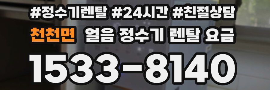 천천면 얼음 정수기 렌탈 요금