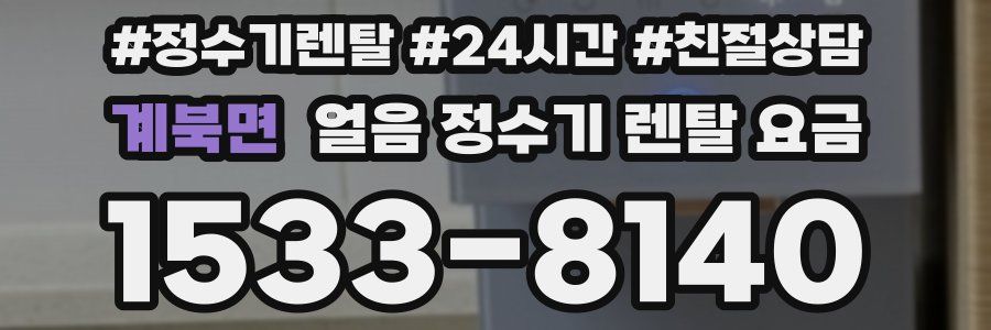 계북면 얼음 정수기 렌탈 요금