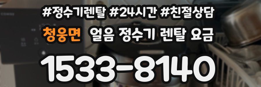 청웅면 얼음 정수기 렌탈 요금