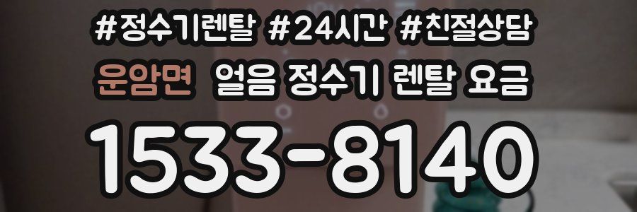 운암면 얼음 정수기 렌탈 요금