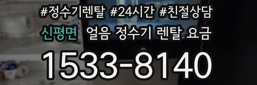 신평면 얼음 정수기 렌탈 요금