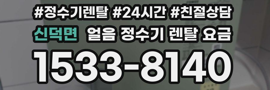 신덕면 얼음 정수기 렌탈 요금