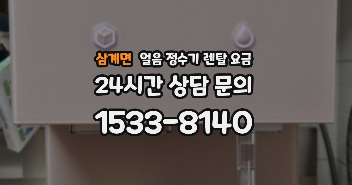 삼계면 얼음 정수기 렌탈 요금