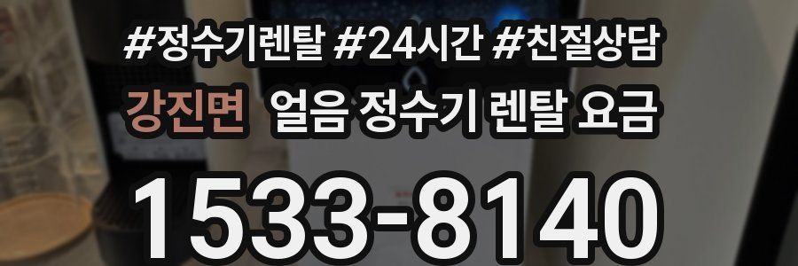 강진면 얼음 정수기 렌탈 요금