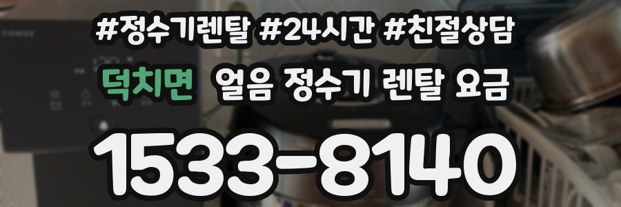 덕치면 얼음 정수기 렌탈 요금