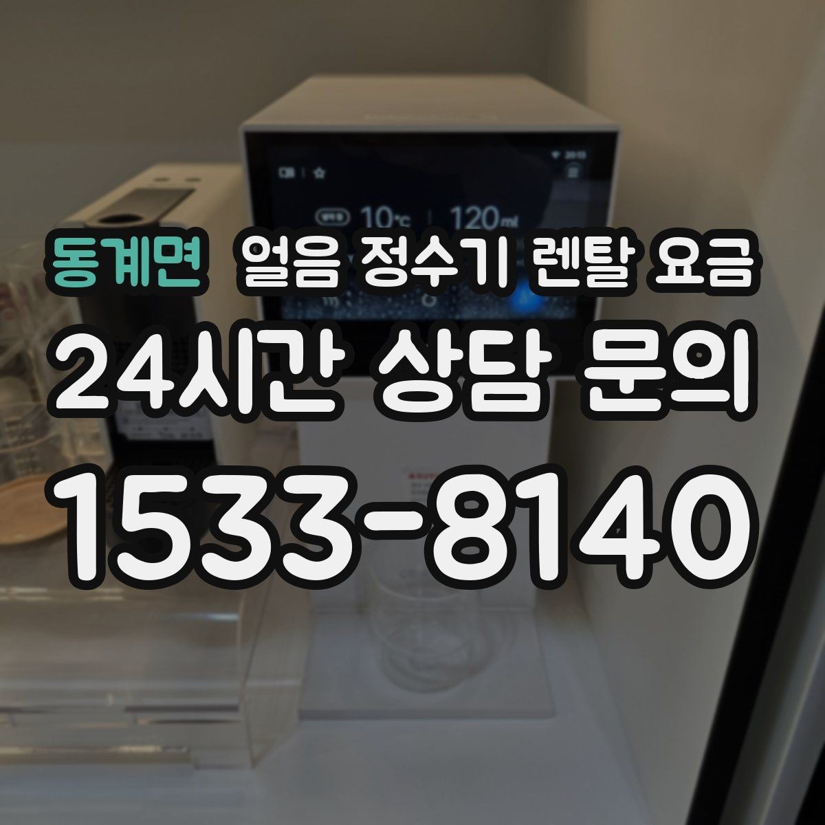 동계면 얼음 정수기 렌탈 요금 내부 세척 기능을 확인해야 하는 이유