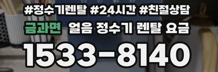 금과면 얼음 정수기 렌탈 요금