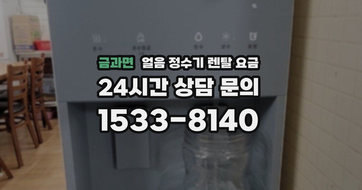 금과면 얼음 정수기 렌탈 요금